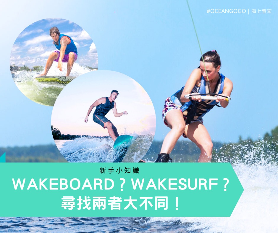Wakeboard&Wakesurf分別