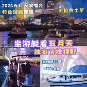 五月天遊艇演唱會2024