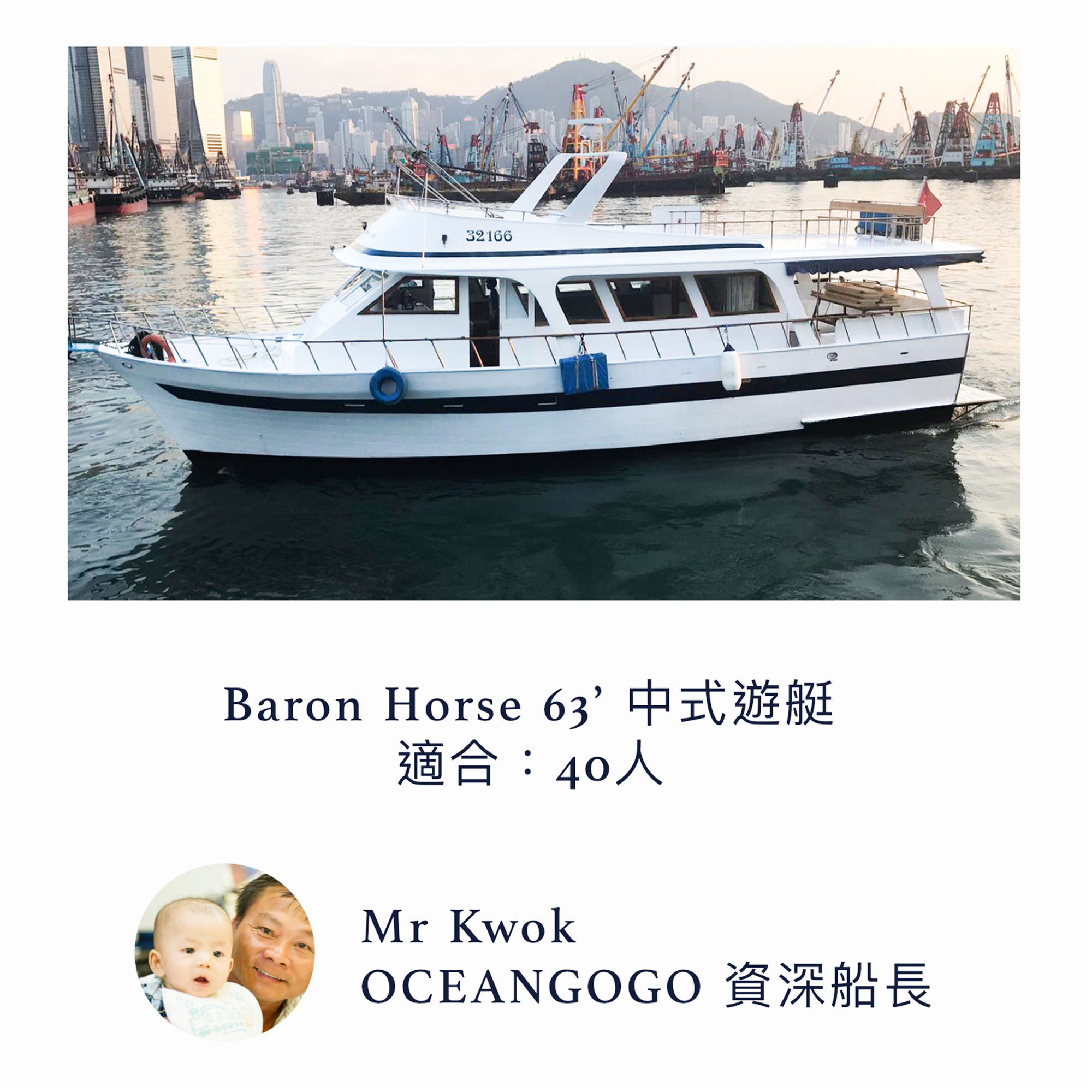 Baron horse 63' 中式遊艇出租