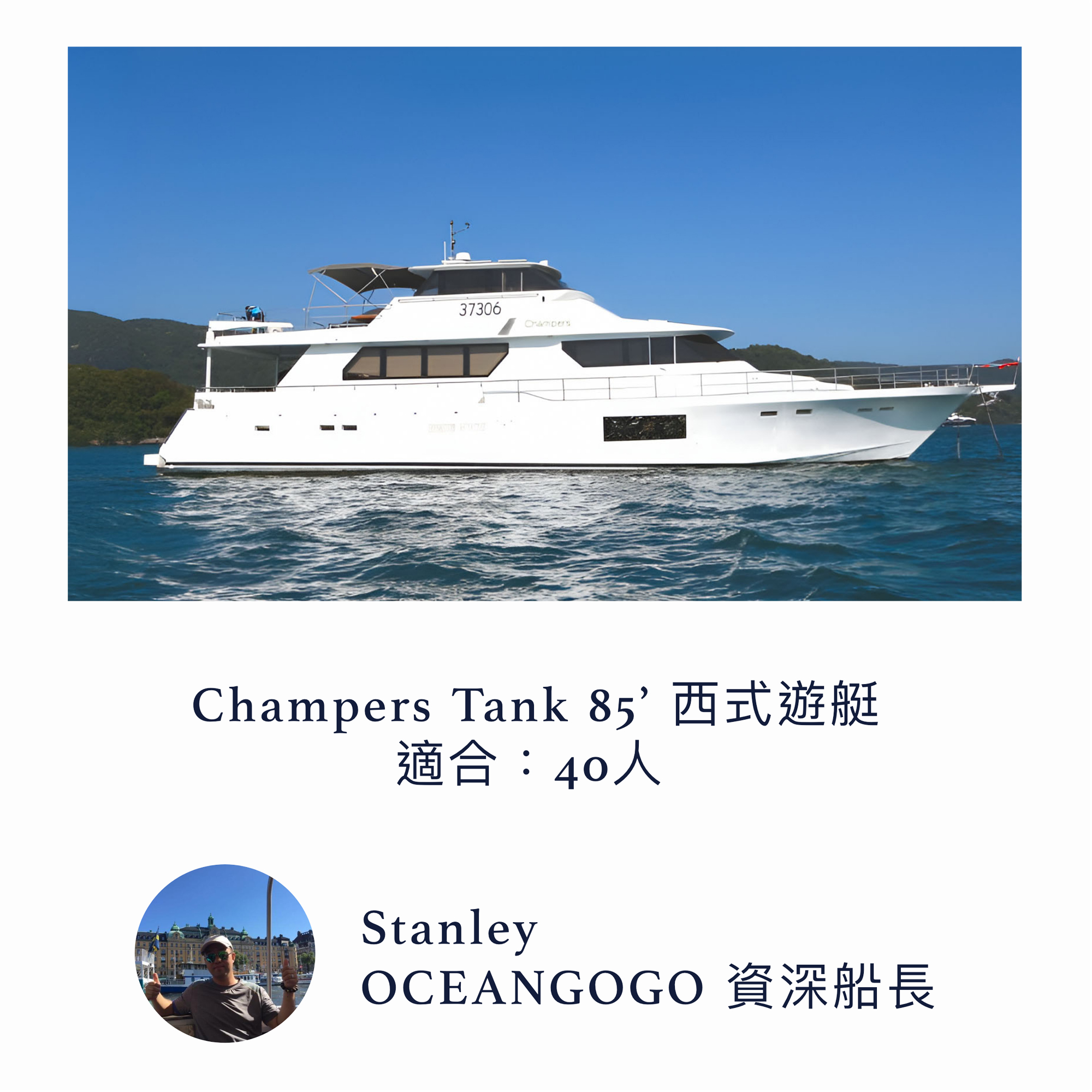 Champers tank 85' 西式遊艇出租