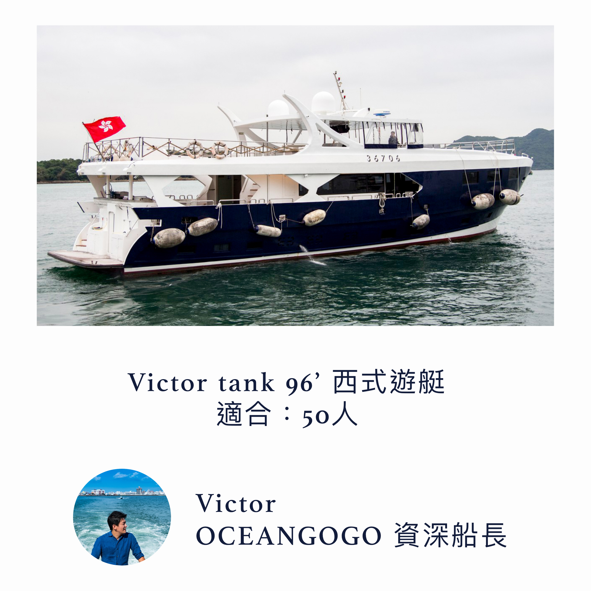 Victor tank 96' 西式遊艇出租