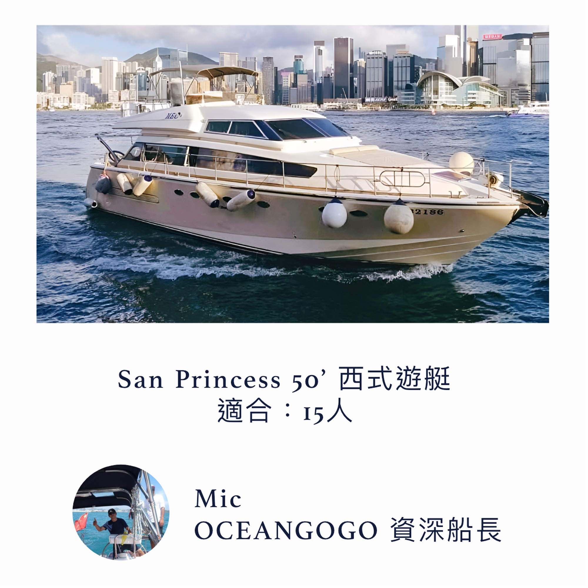 San princess 50' 西式遊艇出租