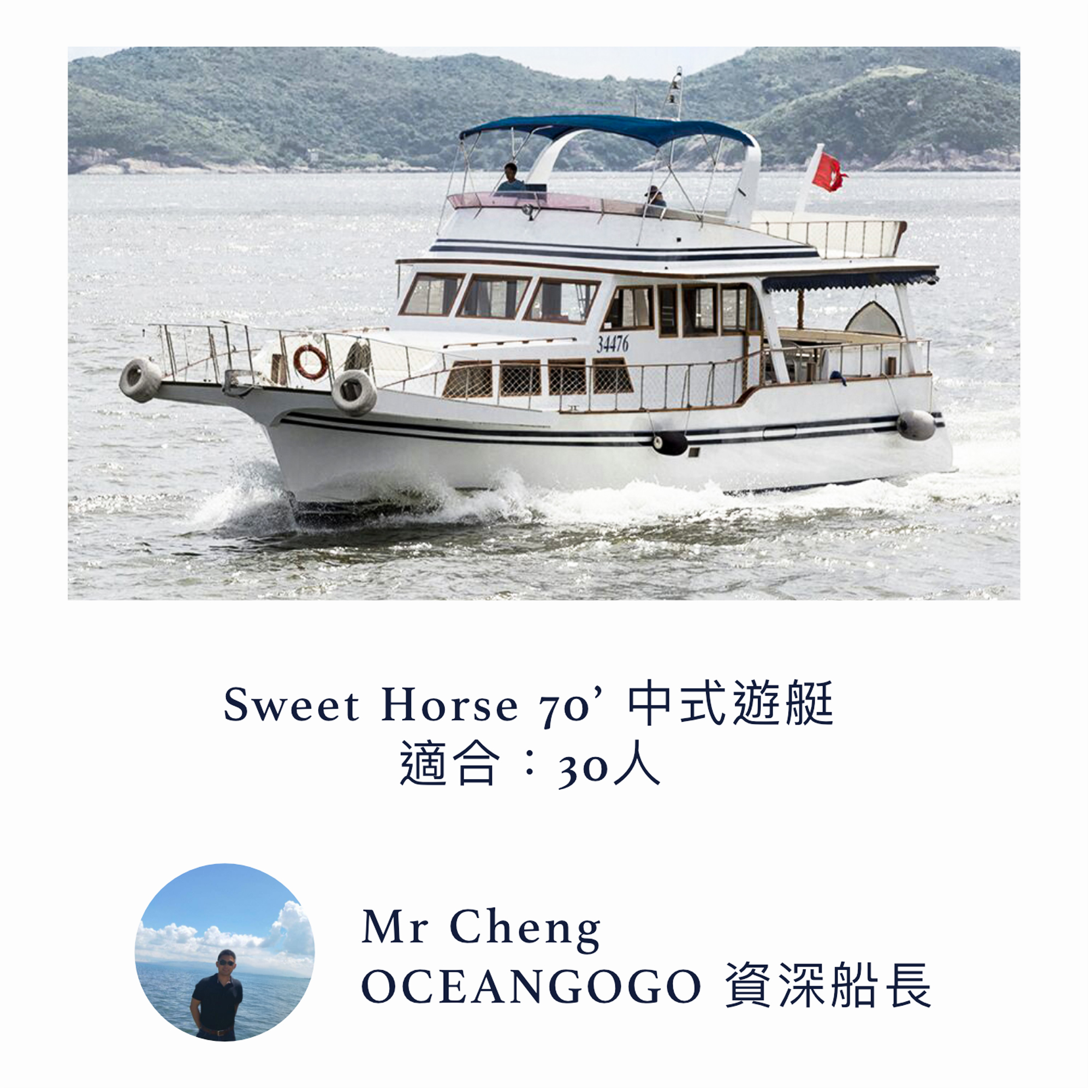 Sweet horse 70' 中式遊艇出租